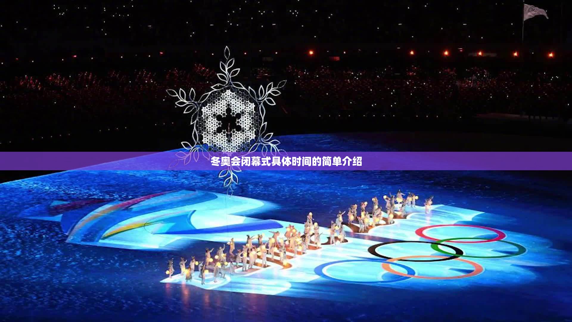 冬奥会闭幕式具体时间的简单介绍