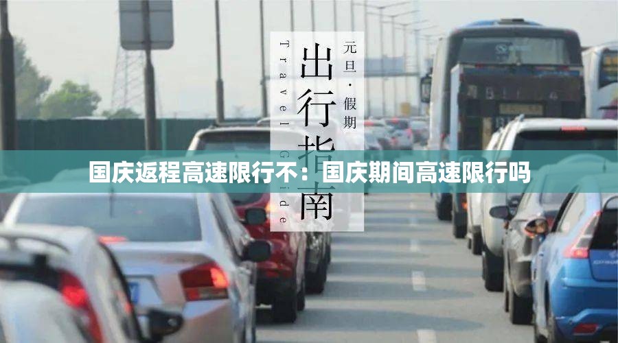 国庆返程高速限行不：国庆期间高速限行吗