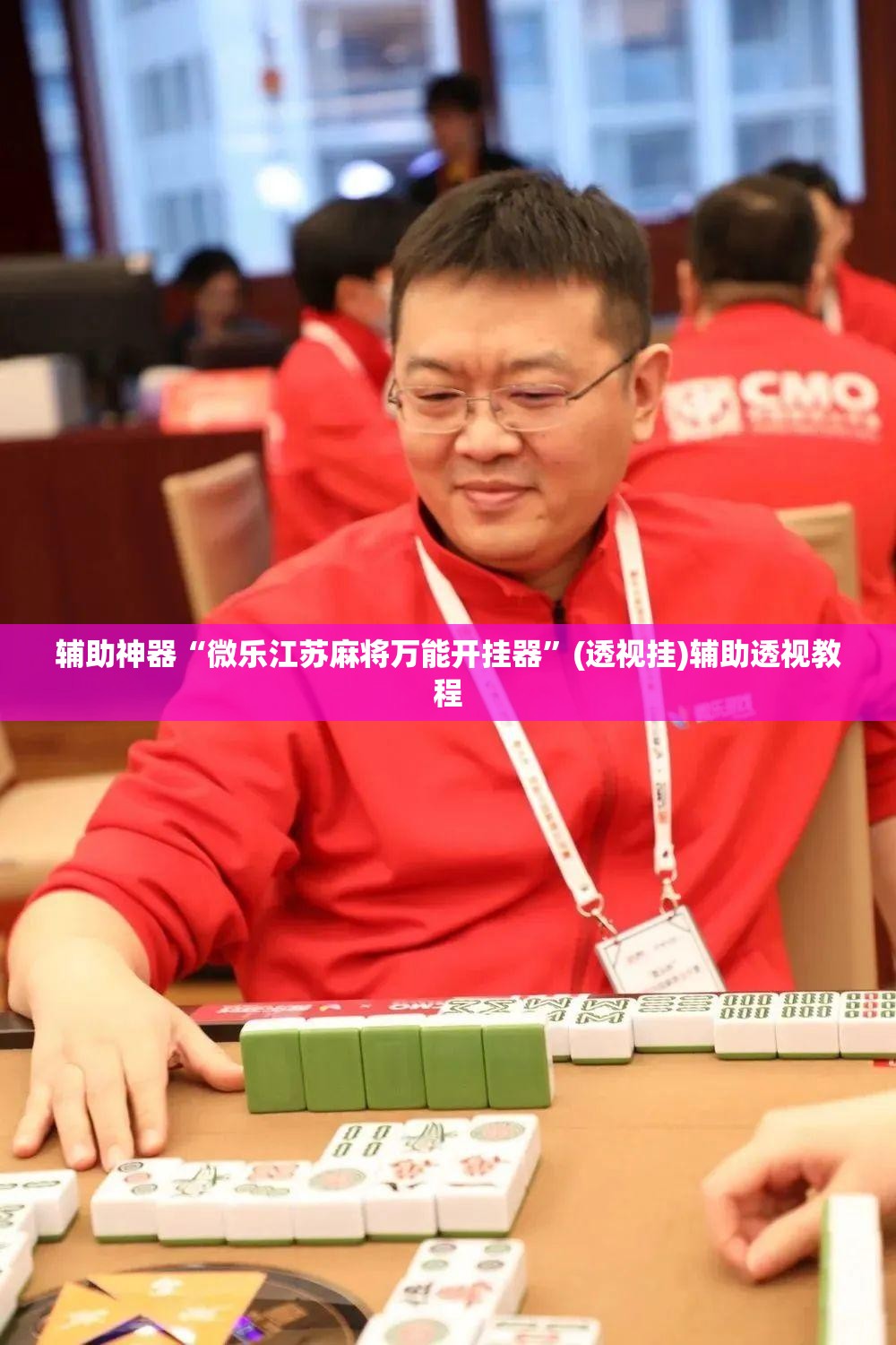 教程开挂辅助“兴动麻将开挂辅助工具”(透视挂)辅助透视教程