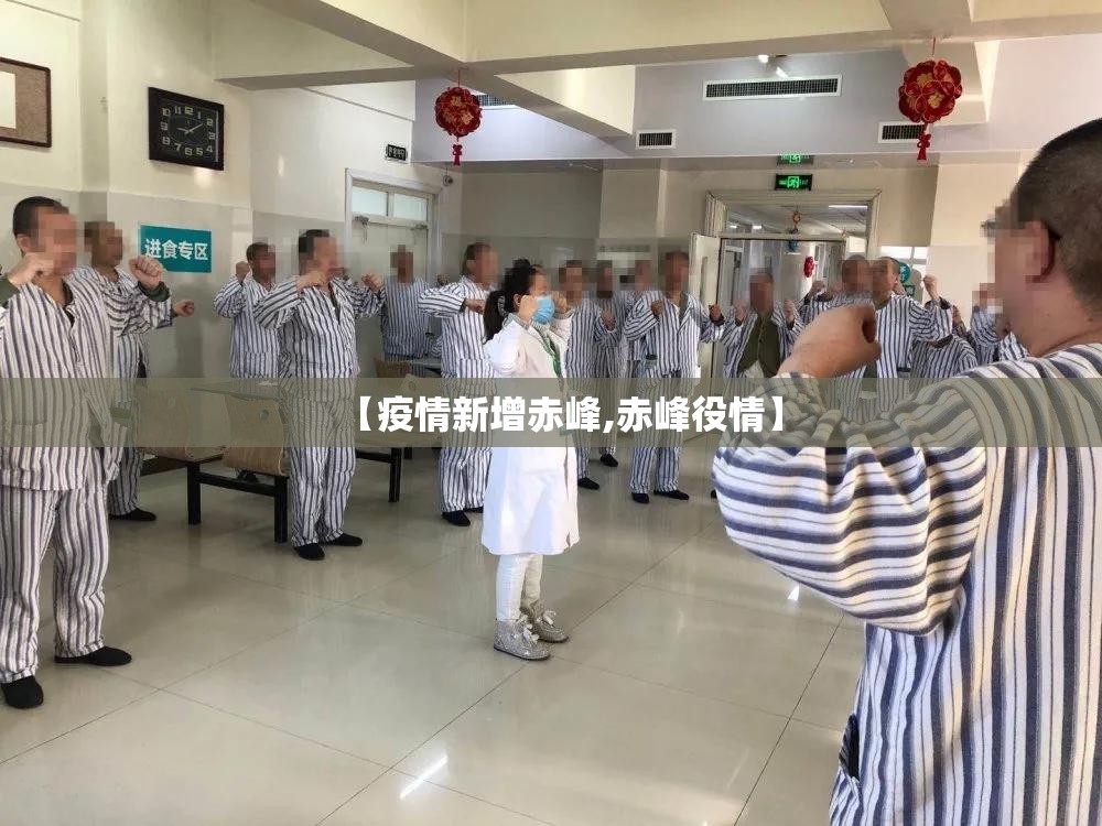 【疫情新增赤峰,赤峰役情】