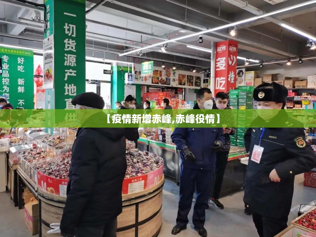 【疫情新增赤峰,赤峰役情】