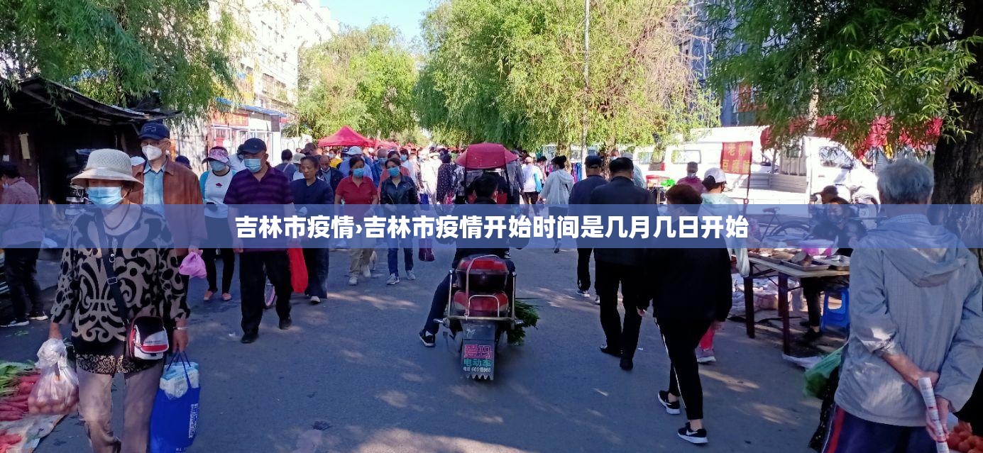 吉林市疫情›吉林市疫情开始时间是几月几日开始