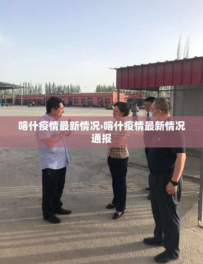 喀什疫情最新情况›喀什疫情最新情况通报 喀什疫情最新情况›喀什疫情最新情况通报