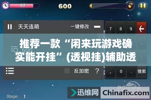 推荐一款“闲来玩游戏确实能开挂	”(透视挂)辅助透视教程