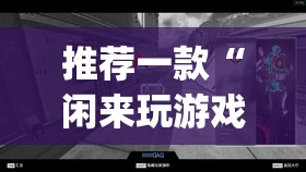 推荐一款“闲来玩游戏确实能开挂	”(透视挂)辅助透视教程