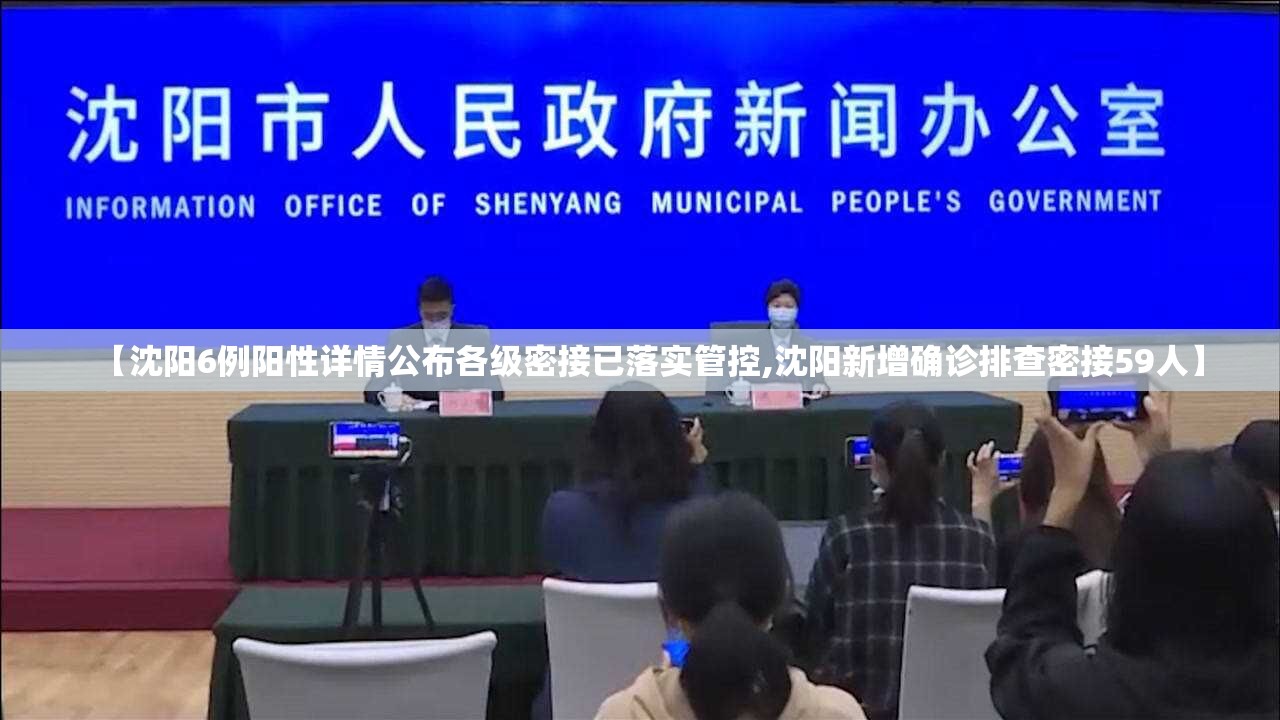 【沈阳6例阳性详情公布各级密接已落实管控,沈阳新增确诊排查密接59人】