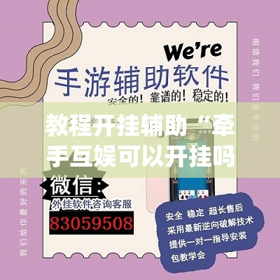 教程开挂辅助“牵手互娱可以开挂吗”(透视挂)辅助透视教程