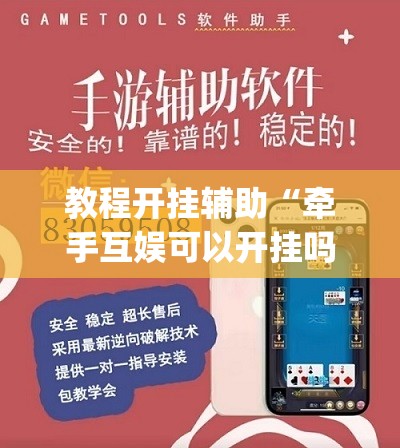 教程开挂辅助“牵手互娱可以开挂吗	”(透视挂)辅助透视教程