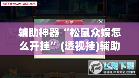 辅助神器“松鼠众娱怎么开挂	”(透视挂)辅助透视教程