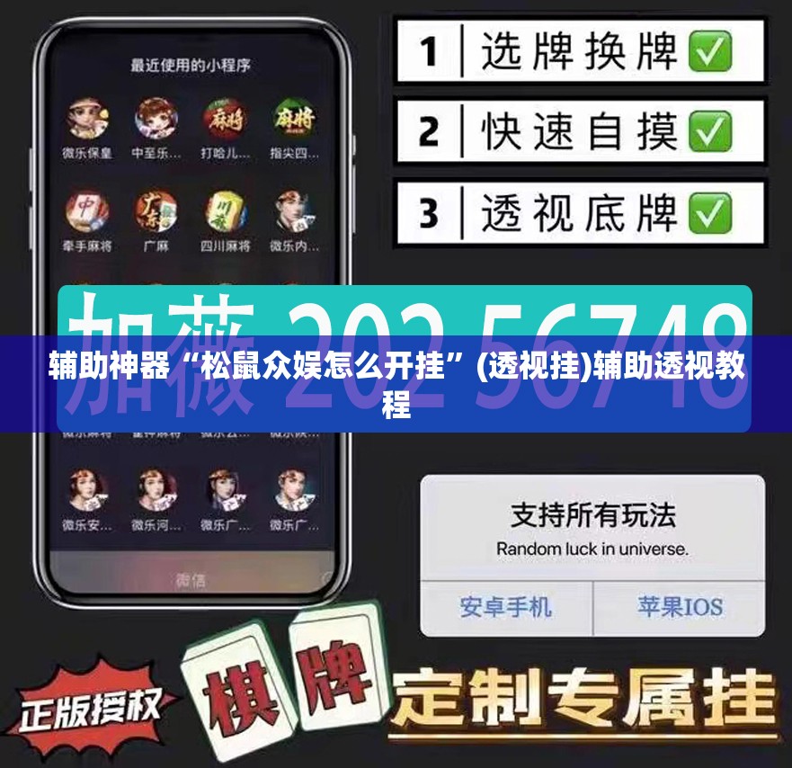 辅助神器“松鼠众娱怎么开挂	”(透视挂)辅助透视教程