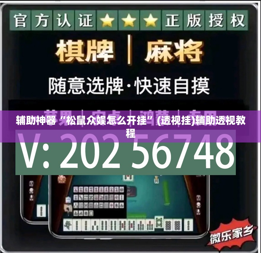 推荐一款“微乐河北麻将小程序万能挂免费版”(透视挂)辅助透视教程