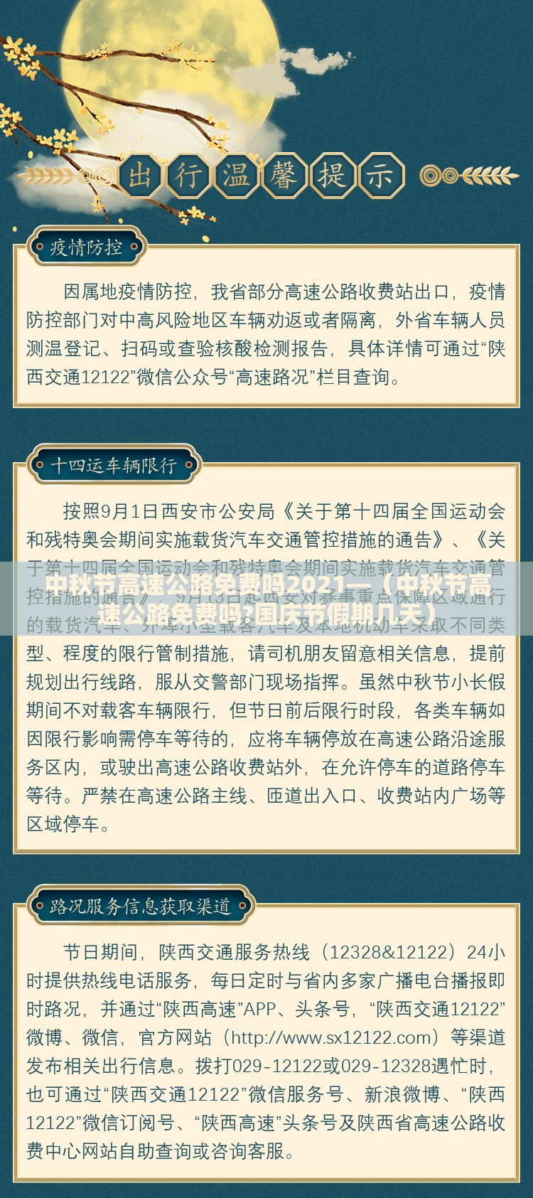 中秋节高速公路免费吗2021—（中秋节高速公路免费吗?国庆节假期几天）