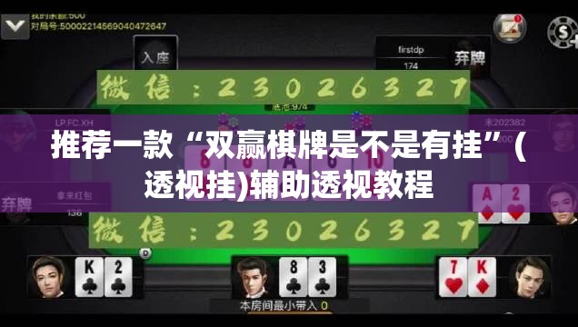 推荐一款“双赢棋牌是不是有挂	”(透视挂)辅助透视教程