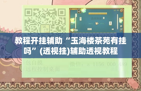 教程开挂辅助“玉海楼茶苑有挂吗”(透视挂)辅助透视教程