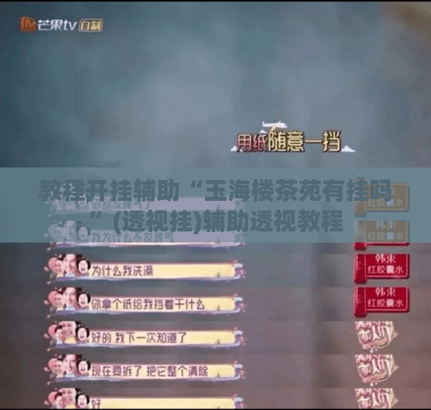 教程开挂辅助“湘约麻将到底有没有挂”(透视挂)辅助透视教程