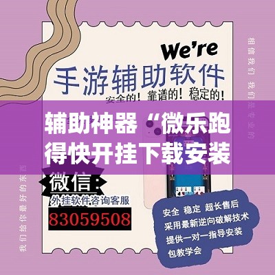 辅助神器“微乐跑得快开挂下载安装微信”(透视挂)辅助透视教程
