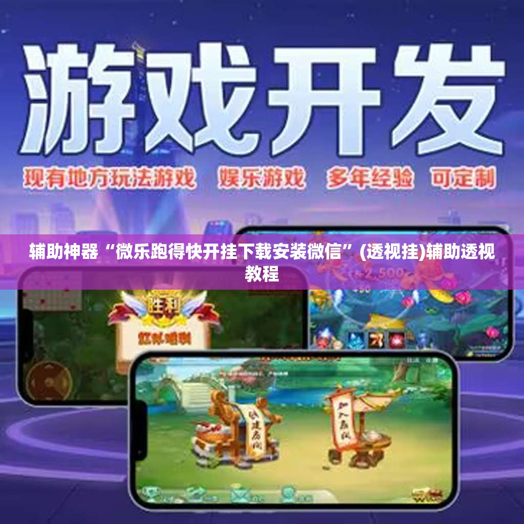 辅助神器“微乐跑得快开挂下载安装微信”(透视挂)辅助透视教程