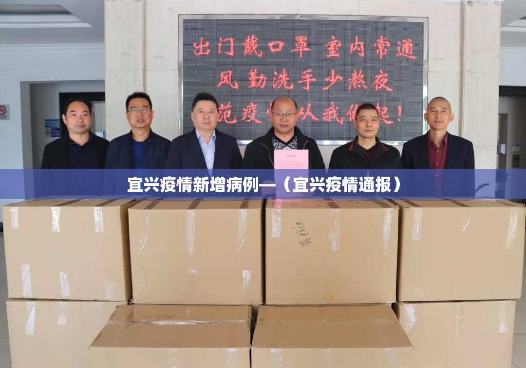 宜兴疫情新增病例—（宜兴疫情通报）
