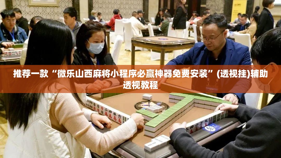 推荐一款“微乐山西麻将小程序必赢神器免费安装”(透视挂)辅助透视教程