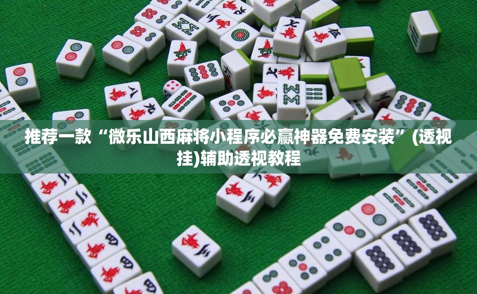 辅助神器“常德跑胡子有没有挂”(透视挂)辅助透视教程