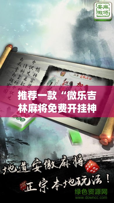 推荐一款“微乐吉林麻将免费开挂神器”(透视挂)辅助透视教程