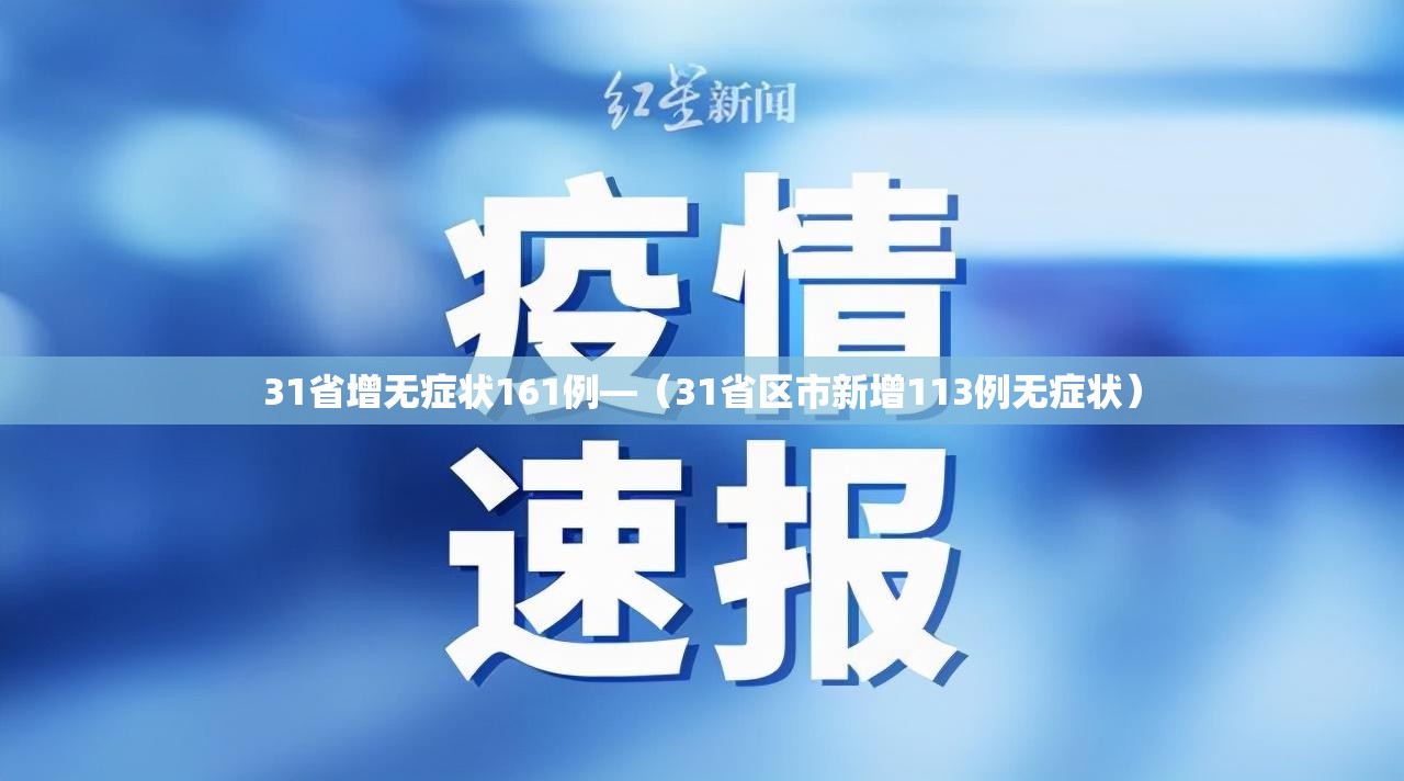 31省增无症状161例—（31省区市新增113例无症状）