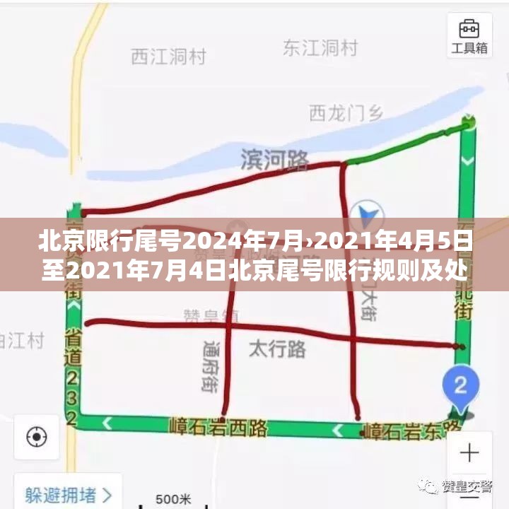 北京限行尾号2024年7月›2021年4月5日至2021年7月4日北京尾号限行规则及处罚