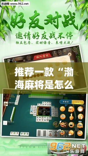 推荐一款“渤海麻将是怎么开挂的”(透视挂)辅助透视教程