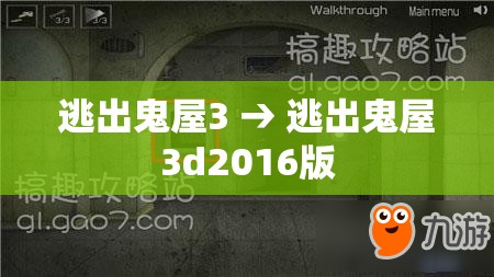 逃出鬼屋3 → 逃出鬼屋3d2016版