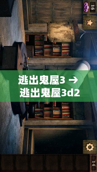 逃出鬼屋3 → 逃出鬼屋3d2016版 逃出鬼屋3 → 逃出鬼屋3d2016版