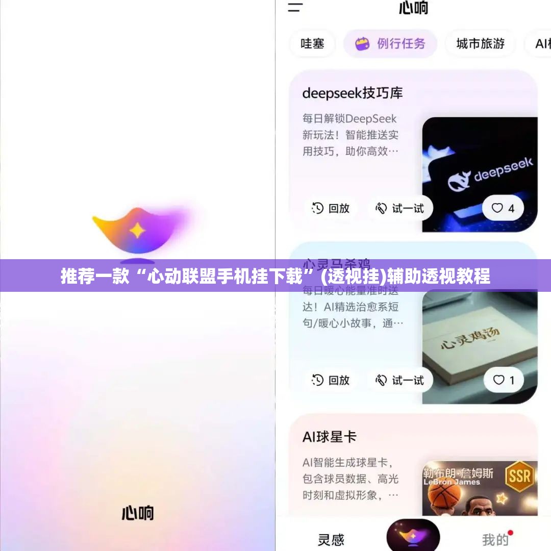推荐一款“心动联盟手机挂下载”(透视挂)辅助透视教程