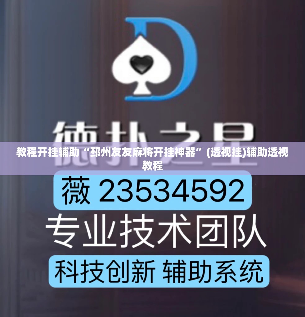 教程开挂辅助“邳州友友麻将开挂神器	”(透视挂)辅助透视教程