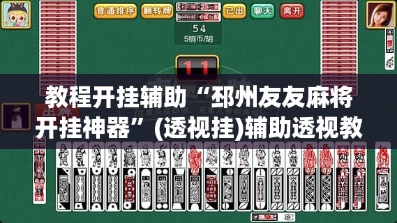 教程开挂辅助“邳州友友麻将开挂神器	”(透视挂)辅助透视教程
