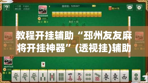 教程开挂辅助“邳州友友麻将开挂神器”(透视挂)辅助透视教程