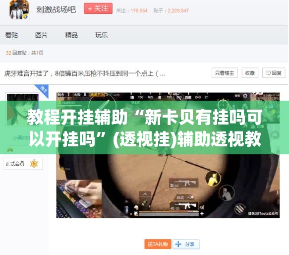 教程开挂辅助“新卡贝有挂吗可以开挂吗”(透视挂)辅助透视教程