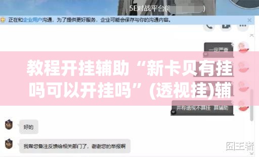 教程开挂辅助“新卡贝有挂吗可以开挂吗”(透视挂)辅助透视教程