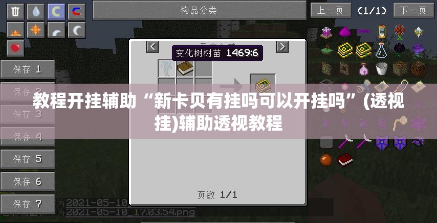 教程开挂辅助“新卡贝有挂吗可以开挂吗	”(透视挂)辅助透视教程