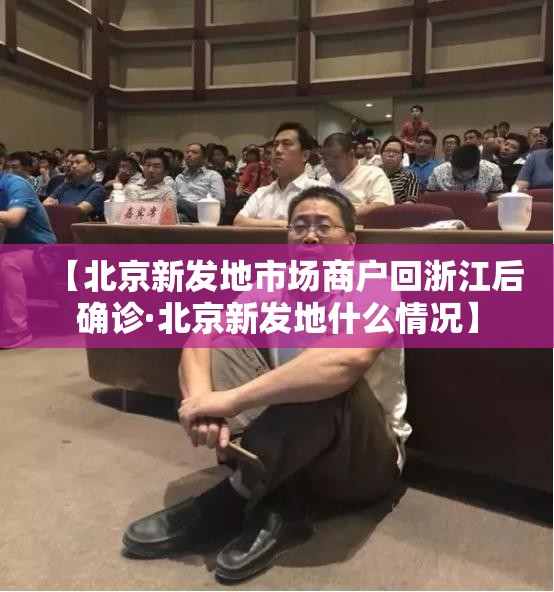 【北京新发地市场商户回浙江后确诊·北京新发地什么情况】