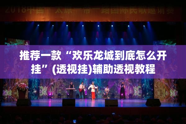 推荐一款“欢乐龙城到底怎么开挂”(透视挂)辅助透视教程