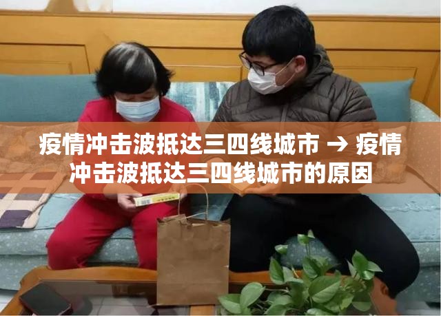 疫情冲击波抵达三四线城市 → 疫情冲击波抵达三四线城市的原因
