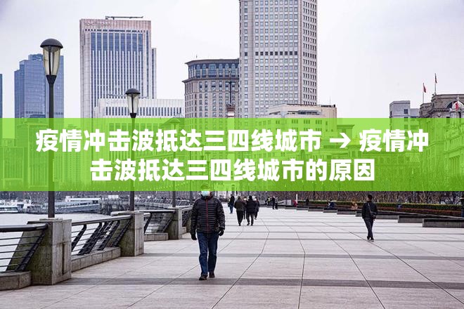 疫情冲击波抵达三四线城市 → 疫情冲击波抵达三四线城市的原因