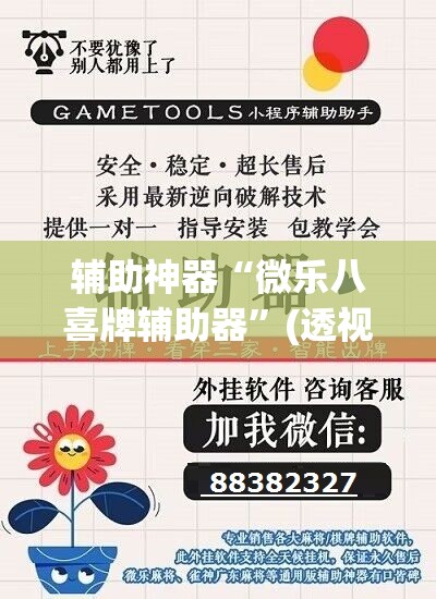 辅助神器“微乐海南麻将小程序怎么开挂	”(透视挂)辅助透视教程