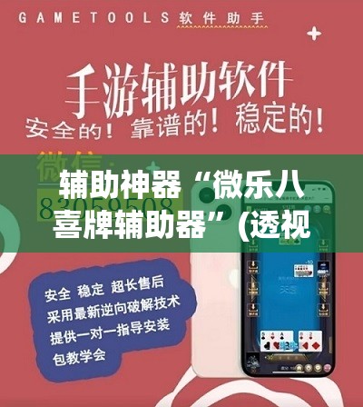 辅助神器“微乐八喜牌辅助器”(透视挂)辅助透视教程