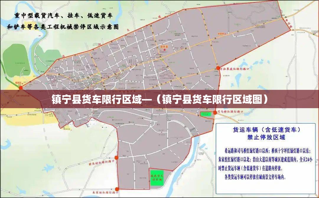 镇宁县货车限行区域—（镇宁县货车限行区域图）