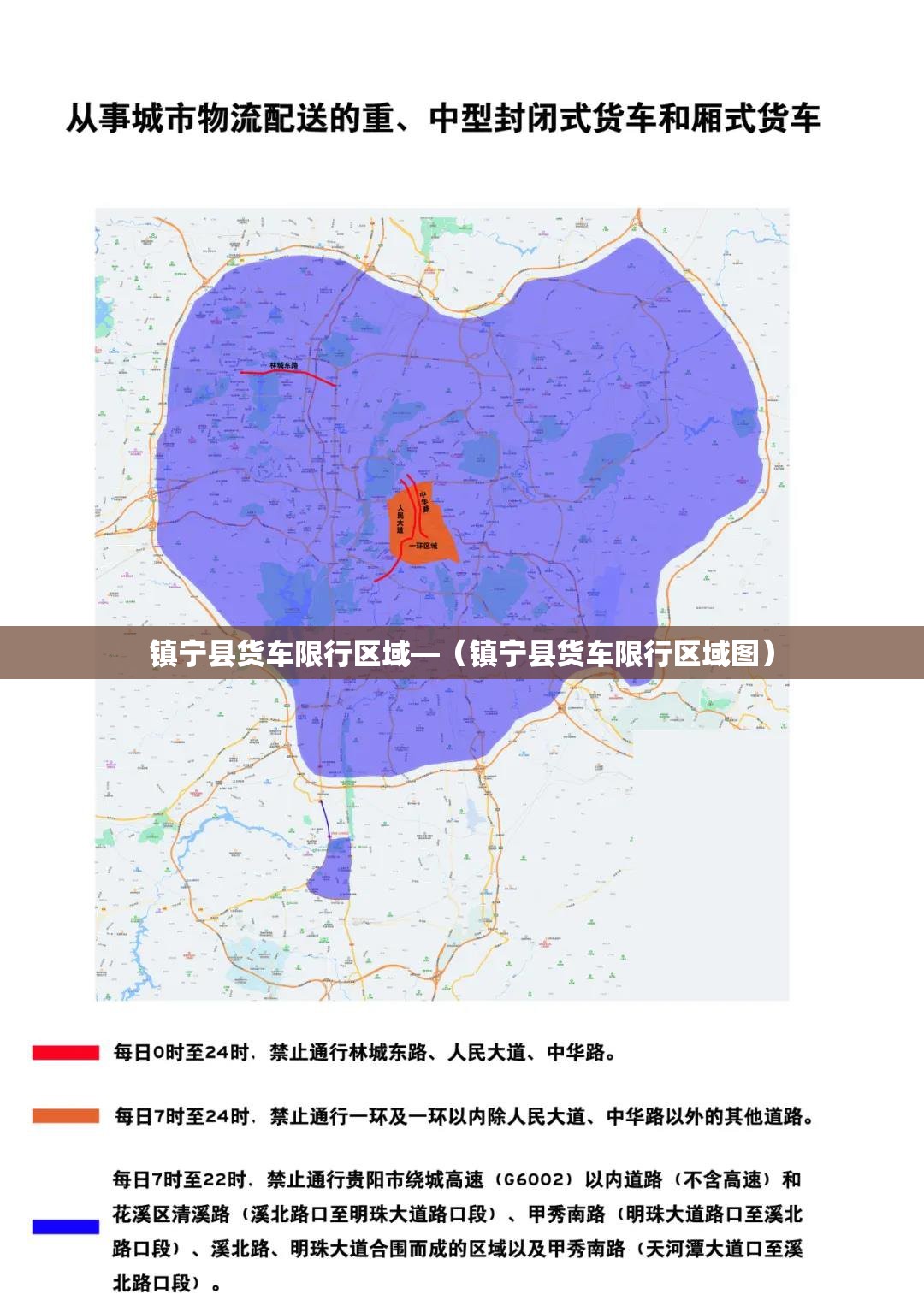 镇宁县货车限行区域—（镇宁县货车限行区域图）