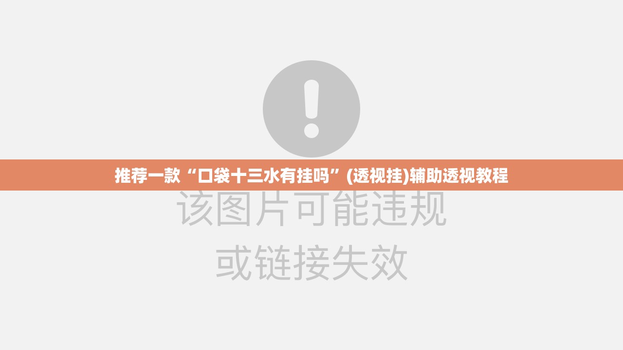 推荐一款“口袋十三水有挂吗”(透视挂)辅助透视教程