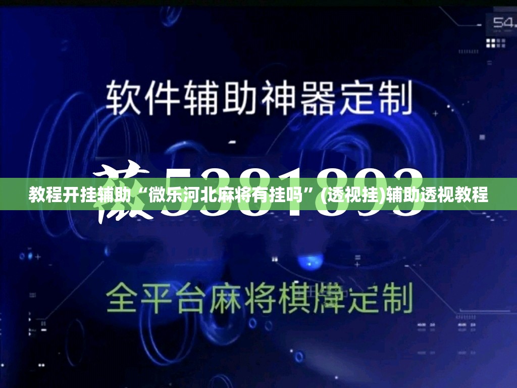 教程开挂辅助“微乐河北麻将有挂吗”(透视挂)辅助透视教程