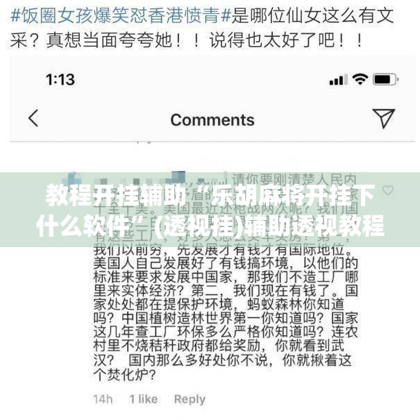 教程开挂辅助“乐胡麻将开挂下什么软件”(透视挂)辅助透视教程