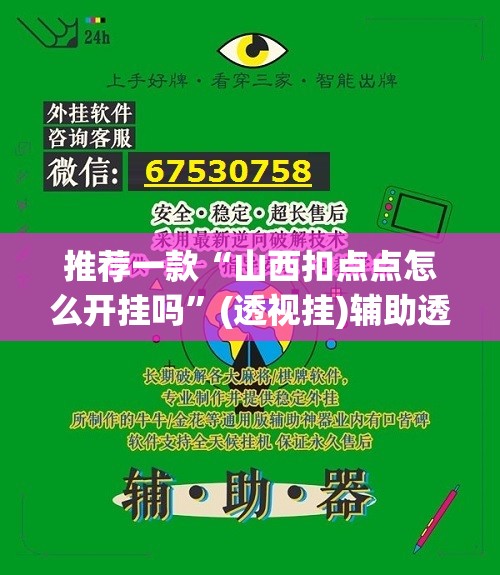 推荐一款“山西扣点点怎么开挂吗	”(透视挂)辅助透视教程