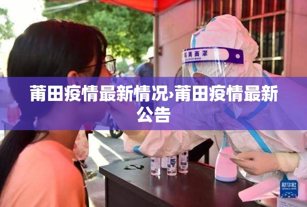 莆田疫情最新情况›莆田疫情最新公告